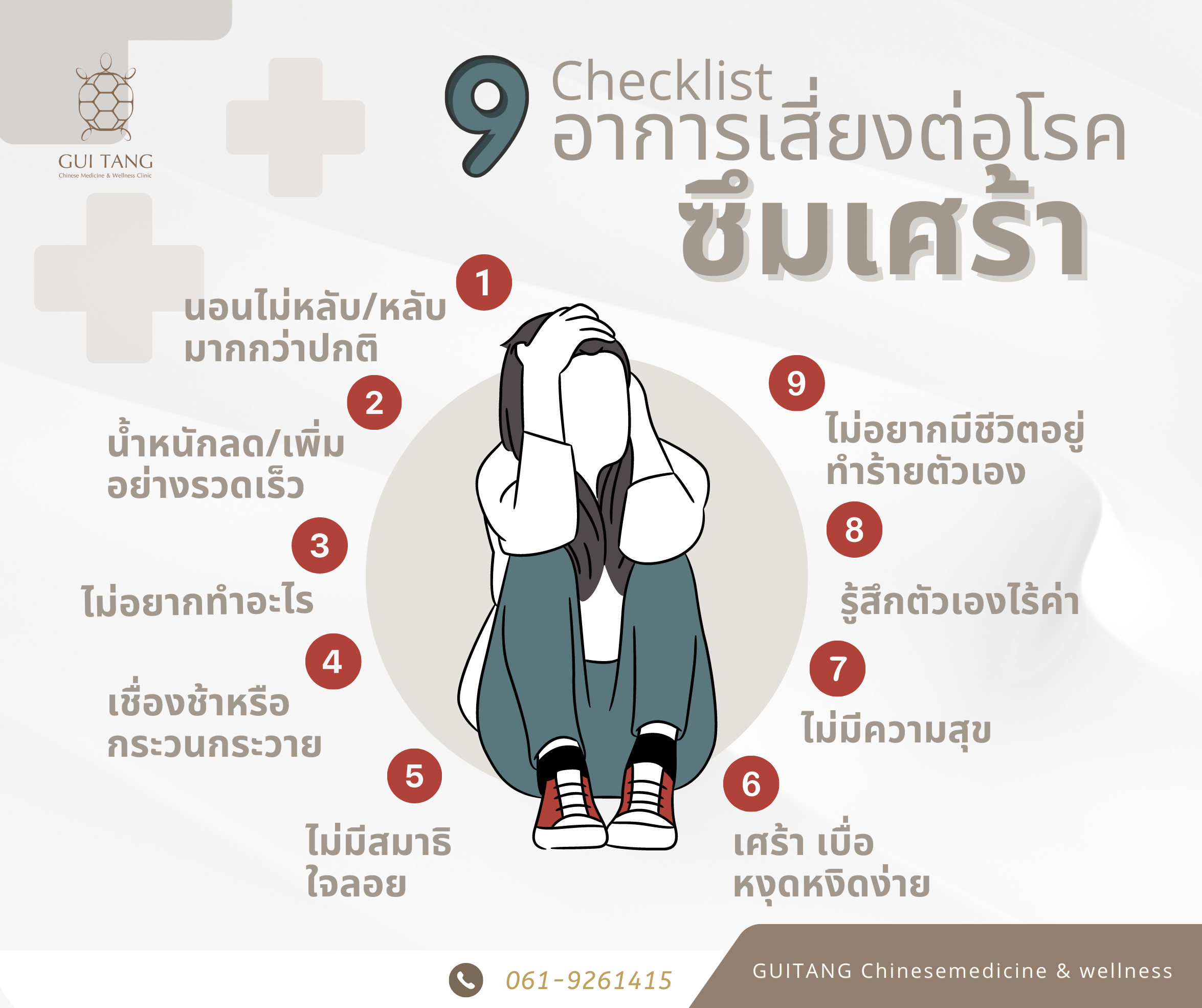 เช็ค 5 ใน 9 สัญญาณเตือน 