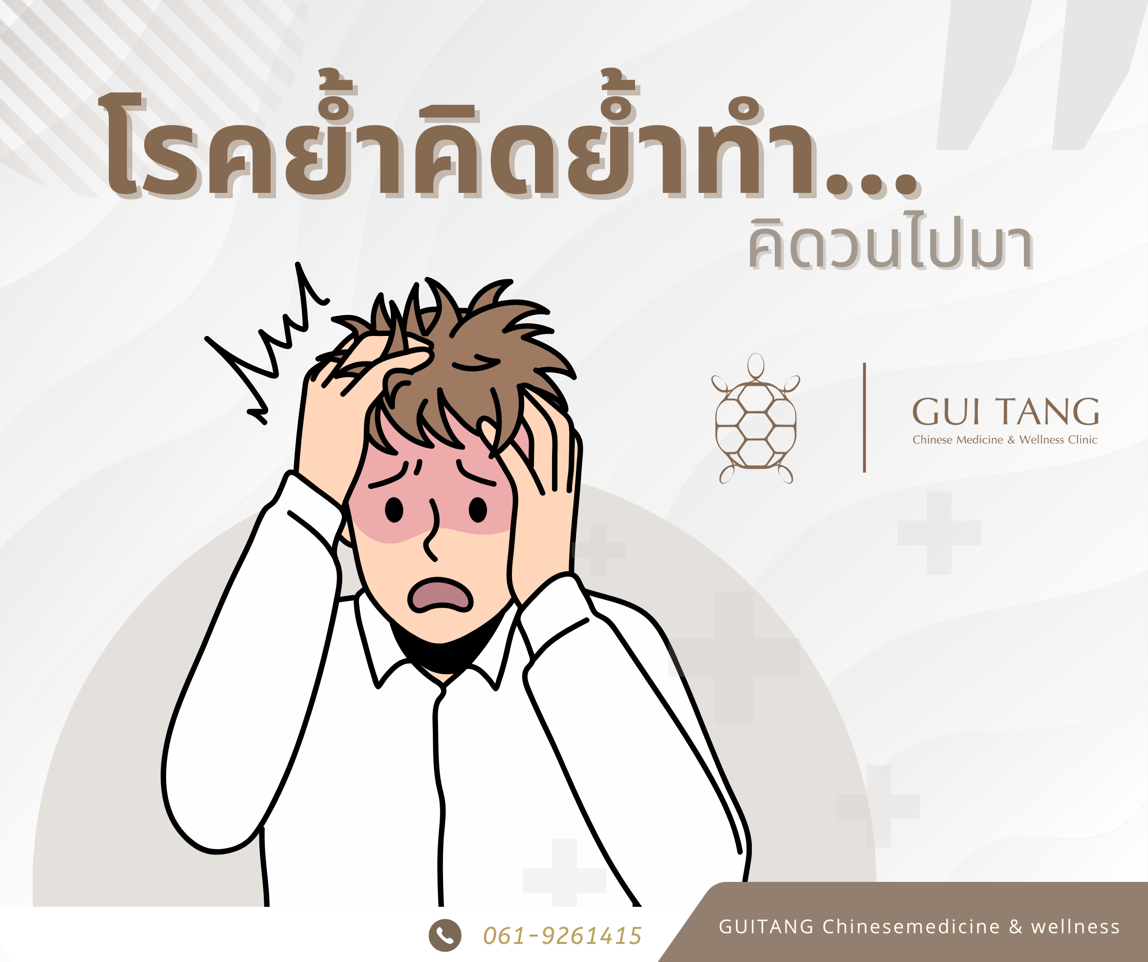 ย้ำคิดย้ำทำกับแพทย์แผนจีน