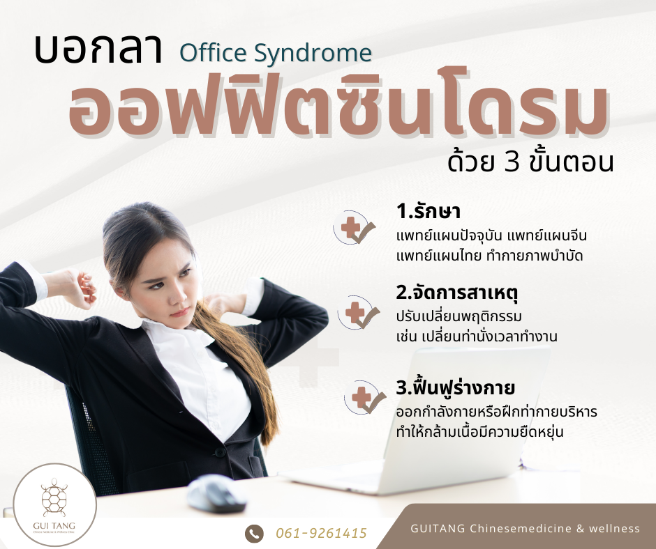 บอกลาออฟฟิตซินโดรม (Office Syndrome) ด้วย 3 ขั้นตอน