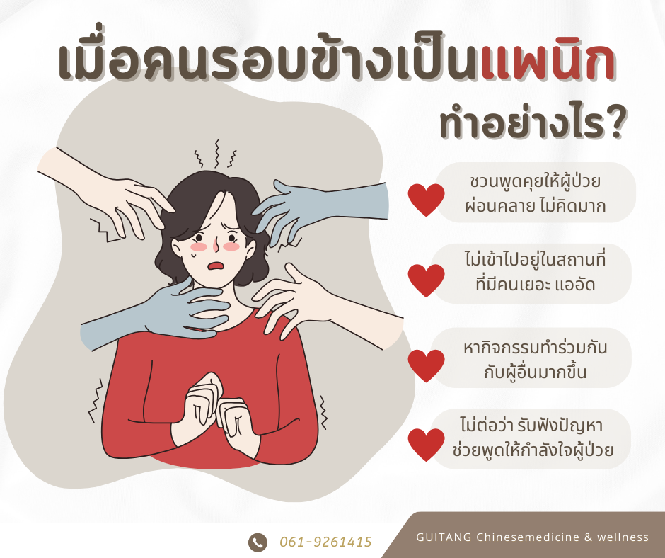 เมื่อคนรอบข้างเป็นแพนิกต้องปฏิบัติตัวอย่างไร