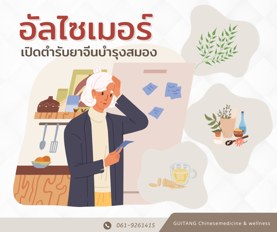 เปิดตำรับยาจีนบำรุงสมอง