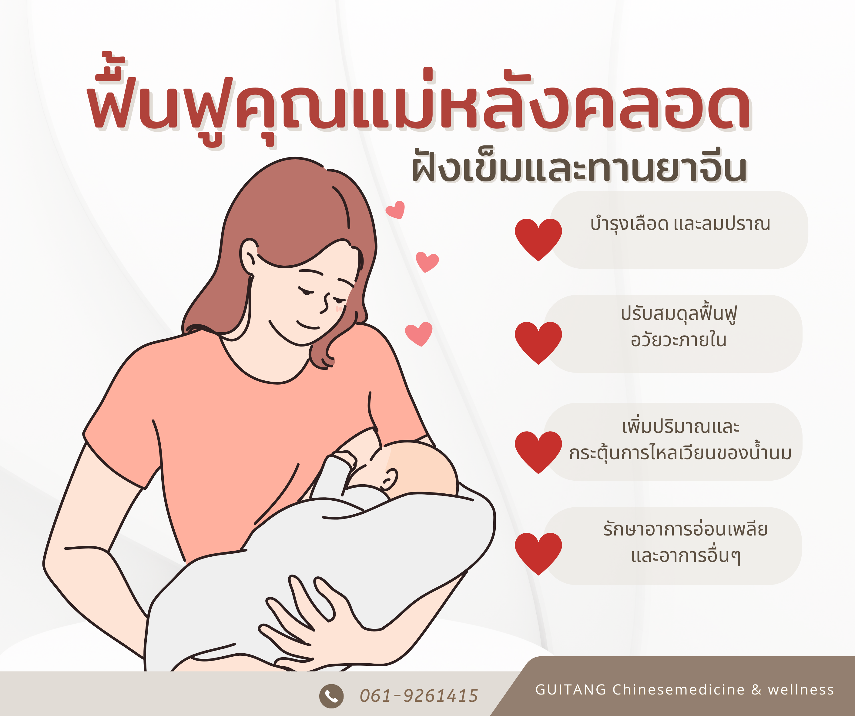 ฟื้นฟูคุณแม่หลังคลอด