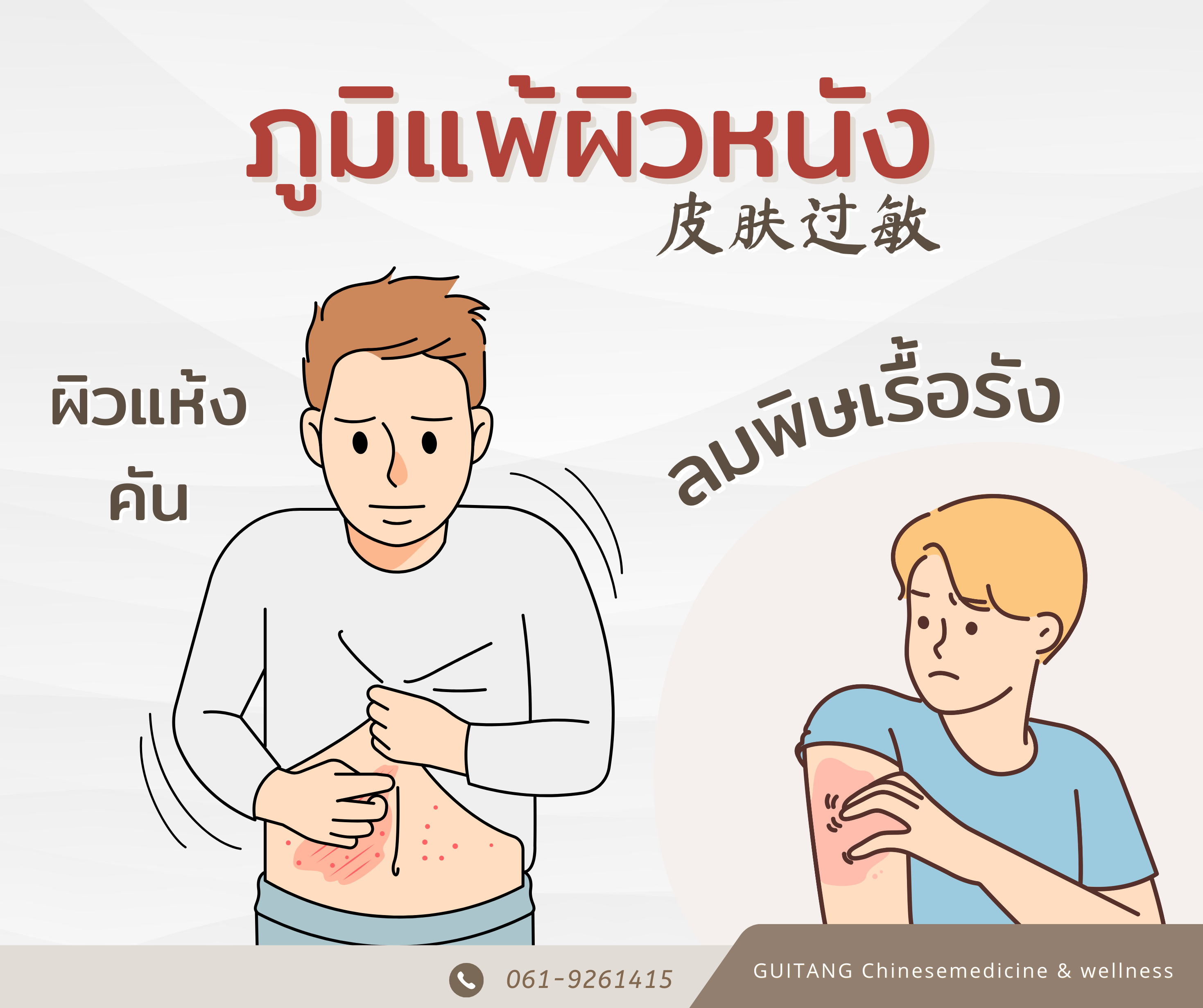 ผื่นแพ้ผิวหนังกับการรักษาทางแผนจีน