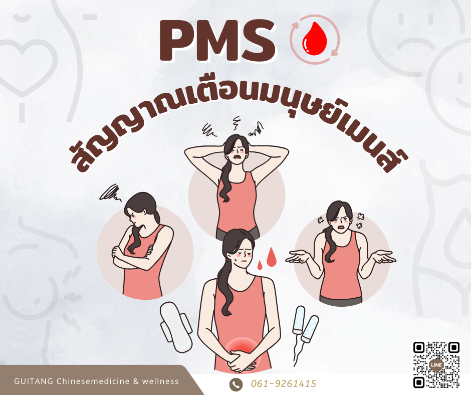 PMS สัญญาณเตือนมนุษย์เมนส์