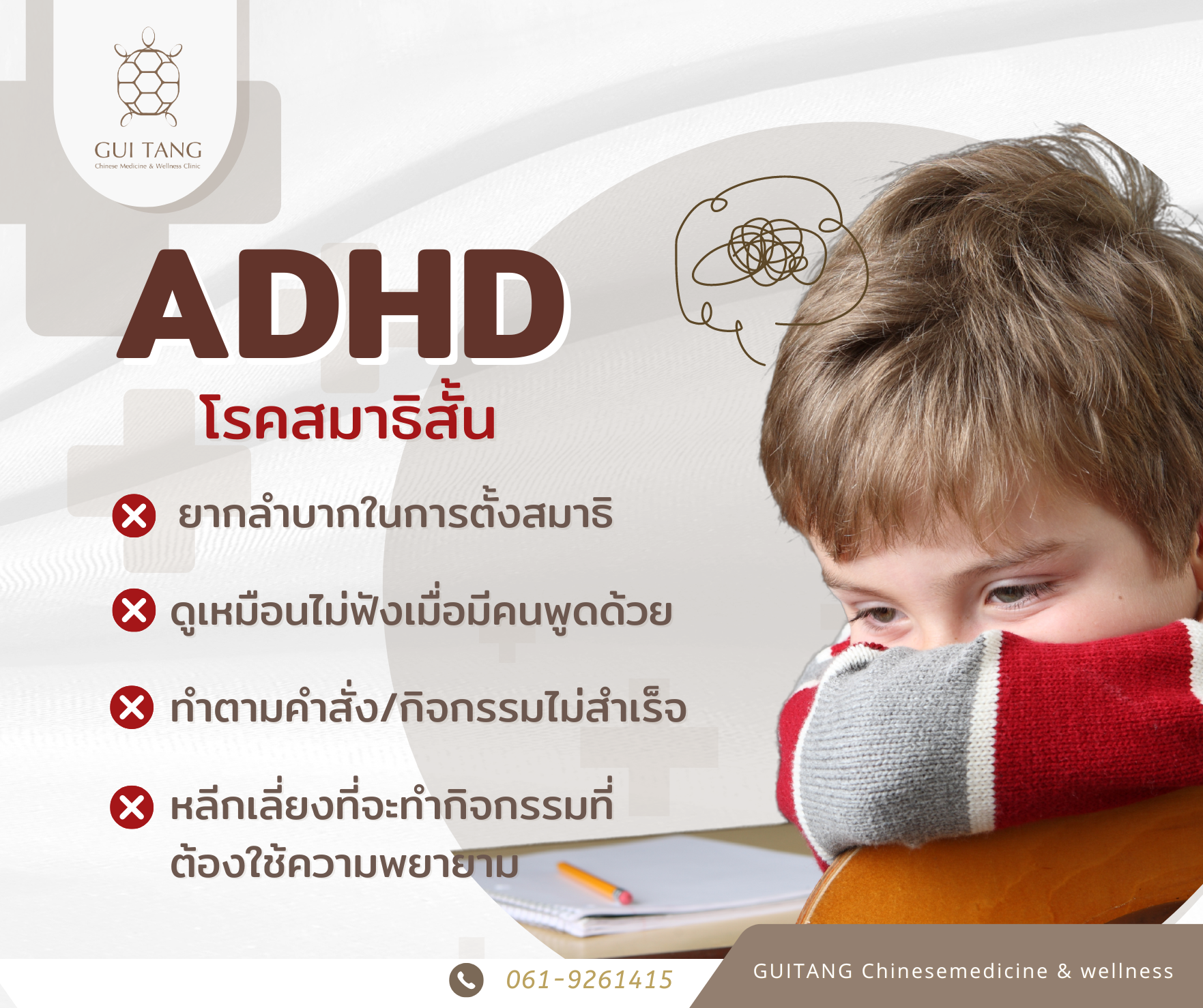 โรคสมาธิสั้น (ADHD)