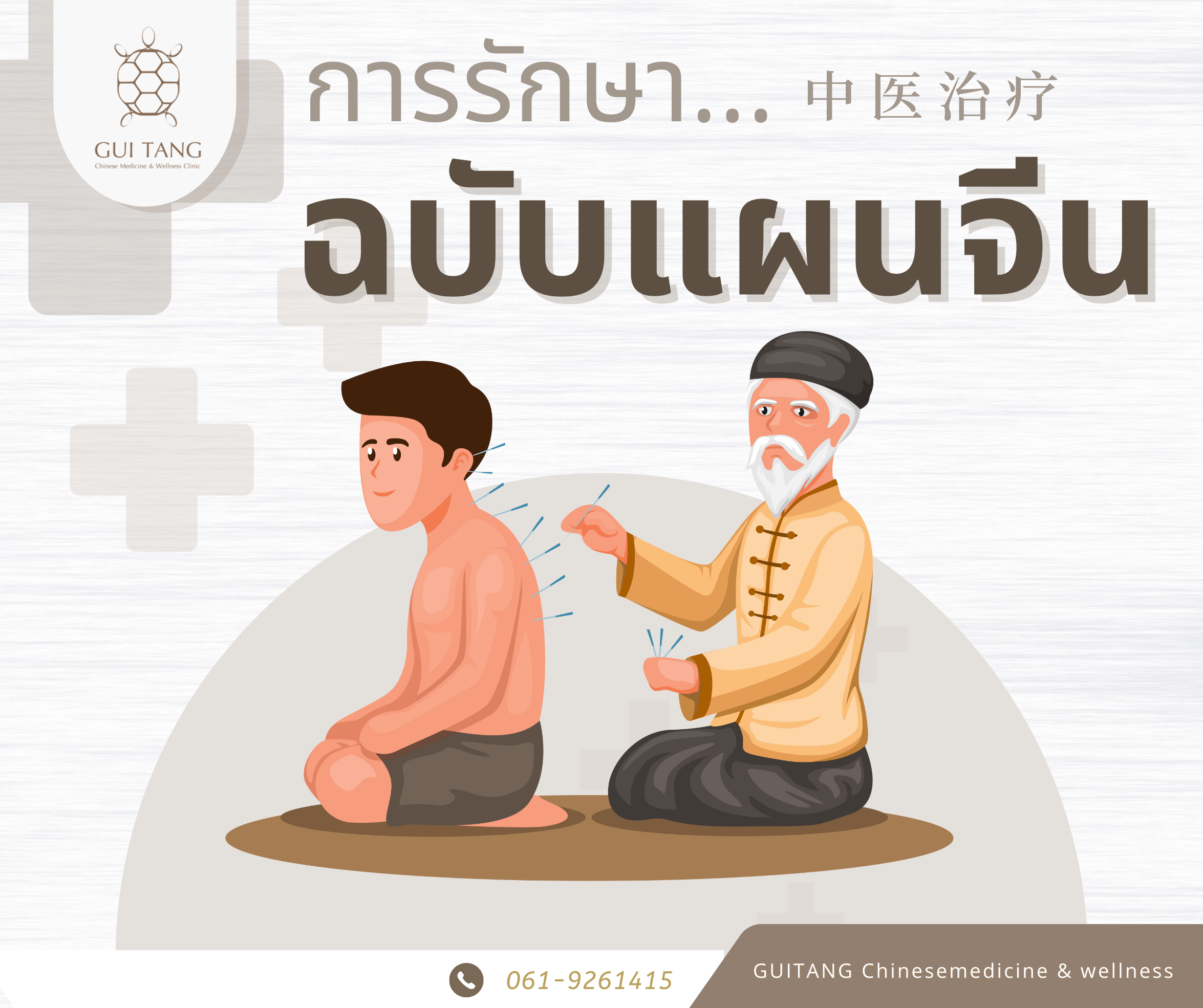 การรักษาฉบับแพทย์แผนจีน