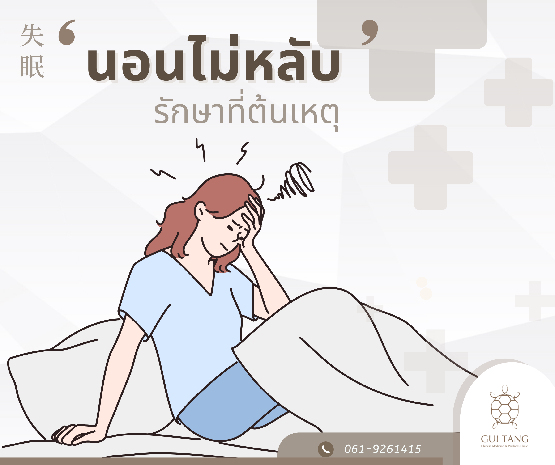 นอนไม่หลับ รักษาที่ต้นเหตุ