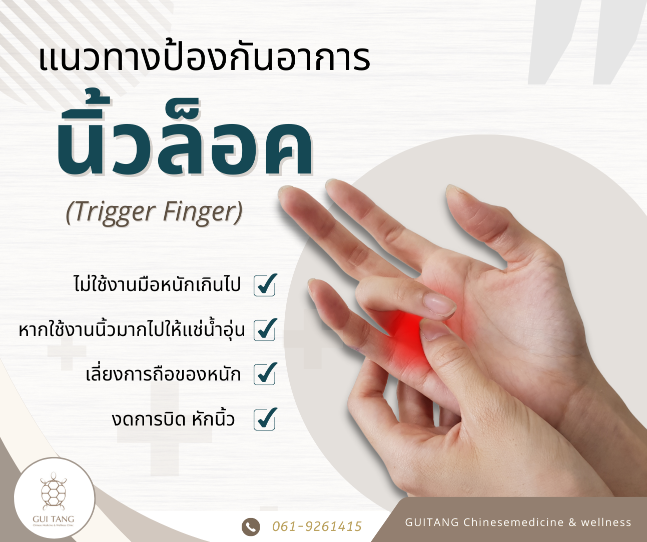 การรักษาอาการนิ้วล็อค (Trigger Finger)