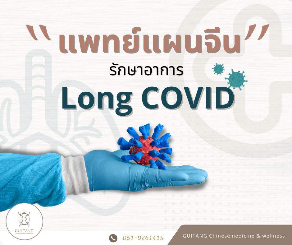 แพทย์แผนจีนกับภาวะ Long Covid