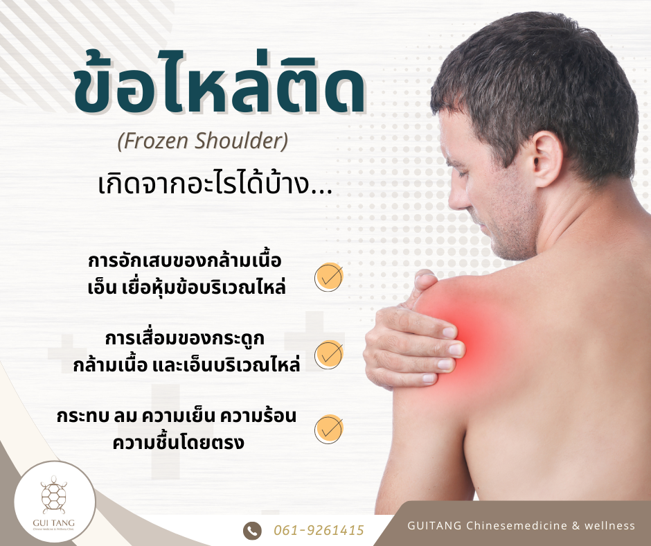 โรคข้อไหล่ติด (Frozen Shoulder) เกิดจากอะไรได้บ้าง