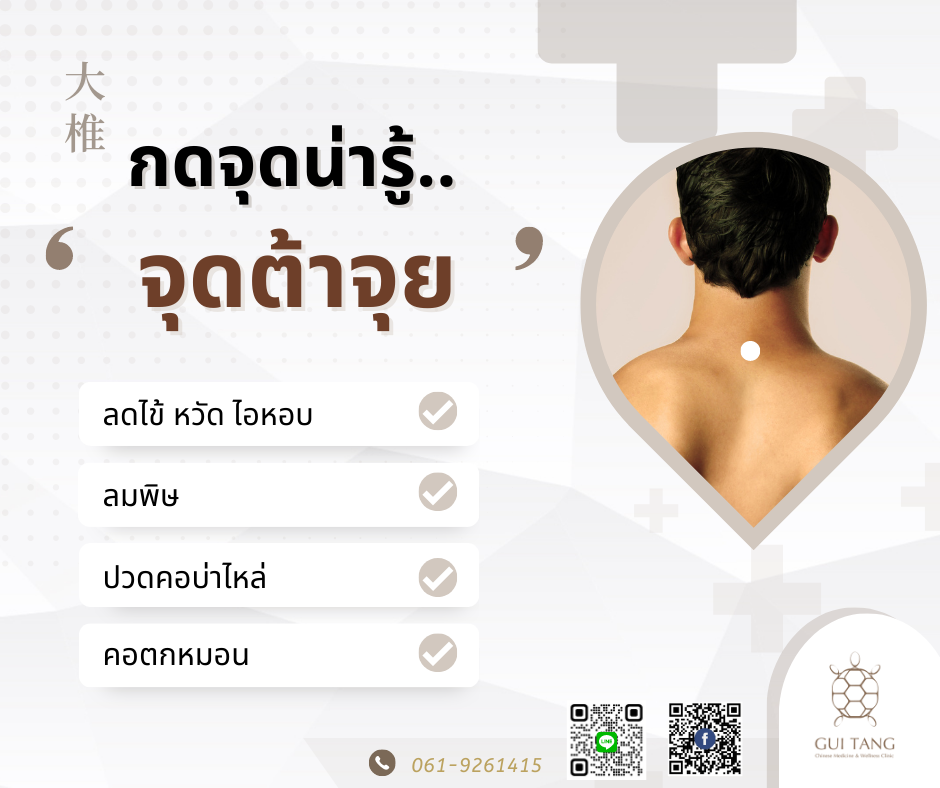 กดจุดน่ารู้ “จุดต้าจุย”