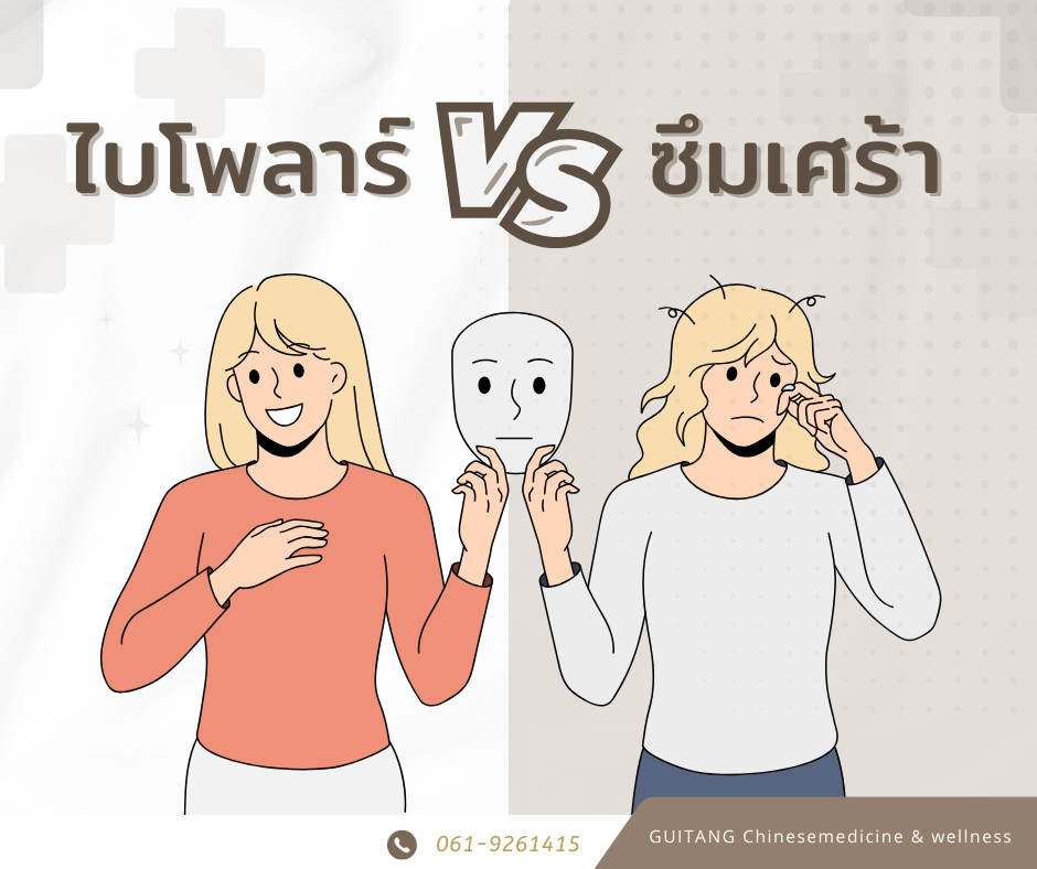 โรคไบโพลาร์ VS ซึมเศร้า ต่างกันอย่างไร