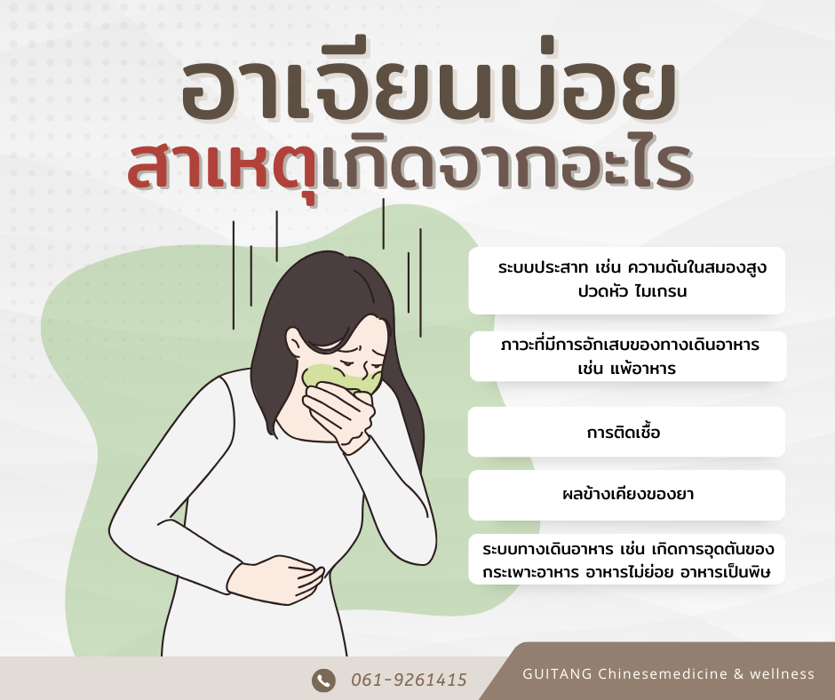 อาเจียนบ่อย สาเหตุเกิดจากอะไร