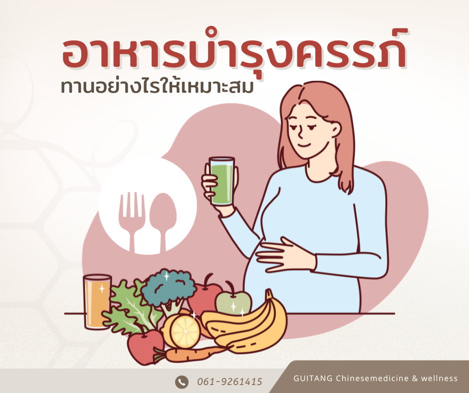 อาหารบำรุงครรภ์ทานอย่างไรให้เหมาะสม