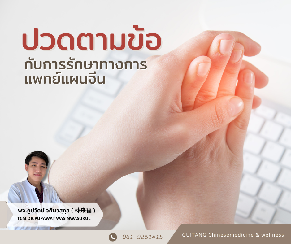 อาการปวดตามข้อกับรักษาแบบแพทย์แผนจีน