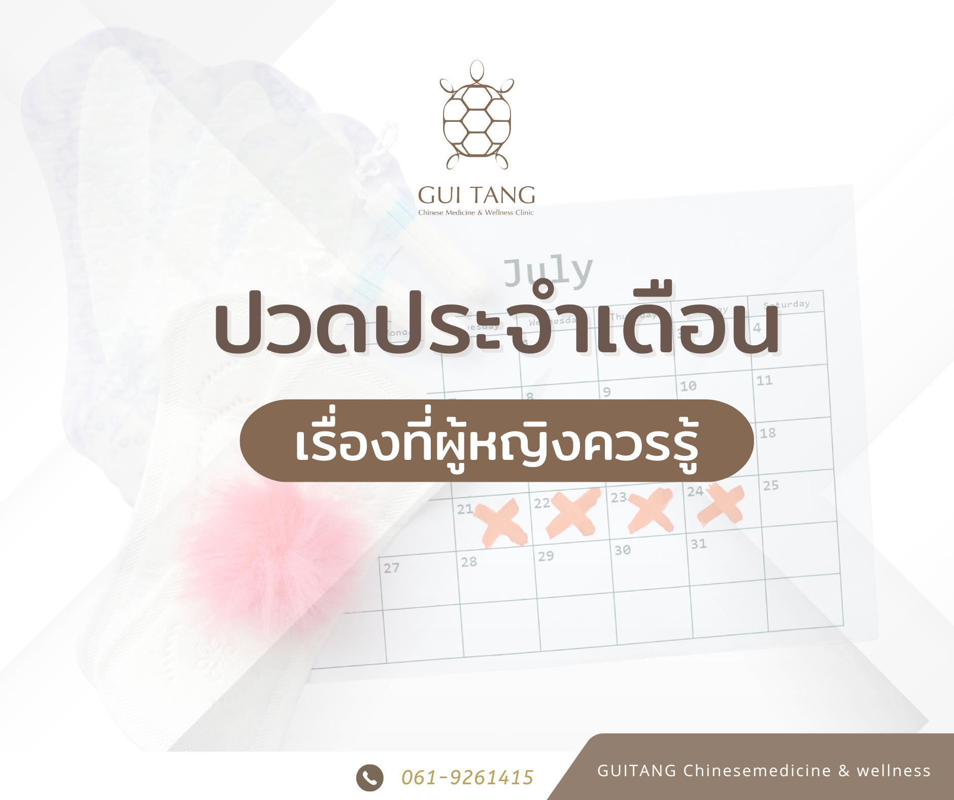 ปวดท้องประจำเดือน