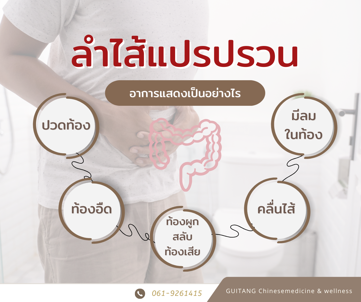 โรคลำไส้แปรปรวน (Irritable Bowel Syndrome)