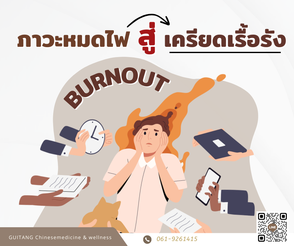 Burn out สู่ภาวะเครียดเรื้อรัง