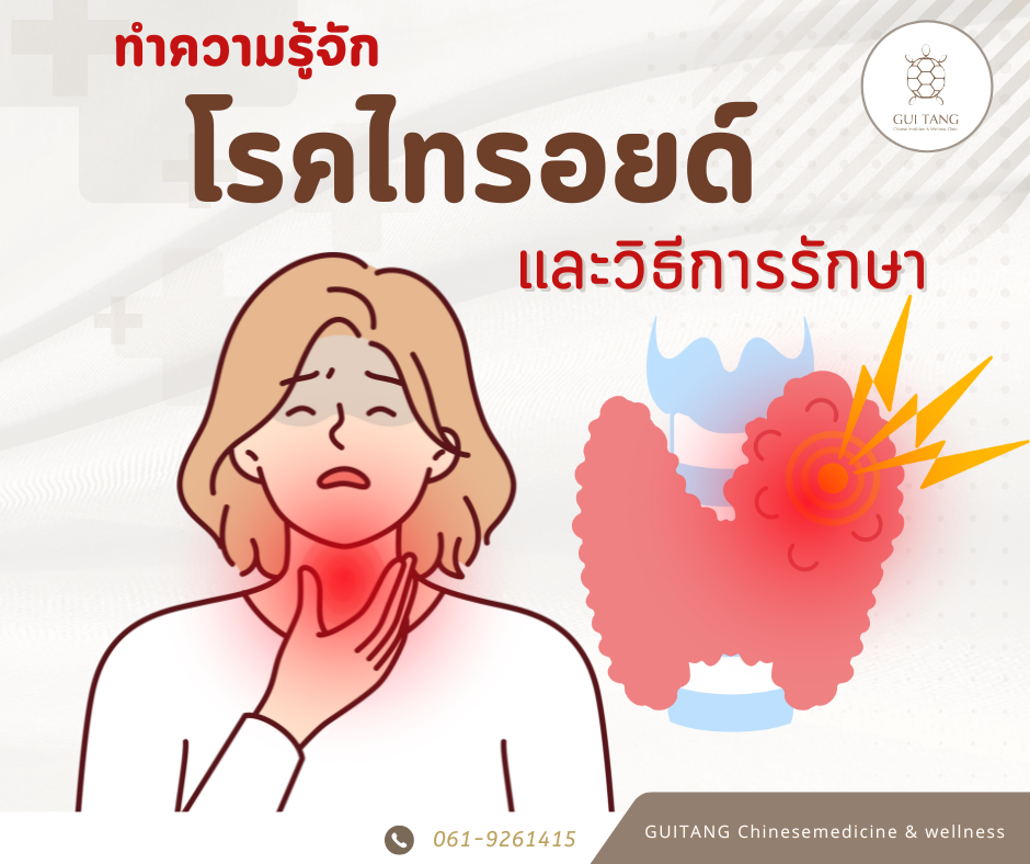 ทำความรู้จัก โรคไทรอยด์และวิธีการรักษา