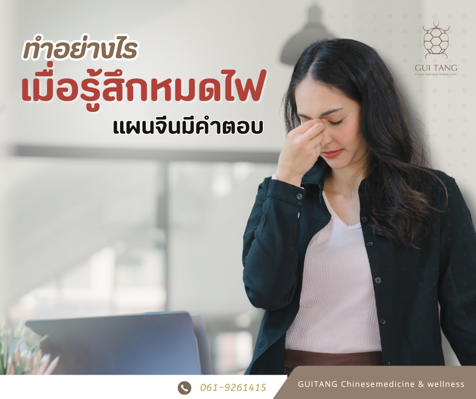 ทำอย่างไรเมื่อรู้สึกหมดไฟ แผนจีนมีคำตอบ 