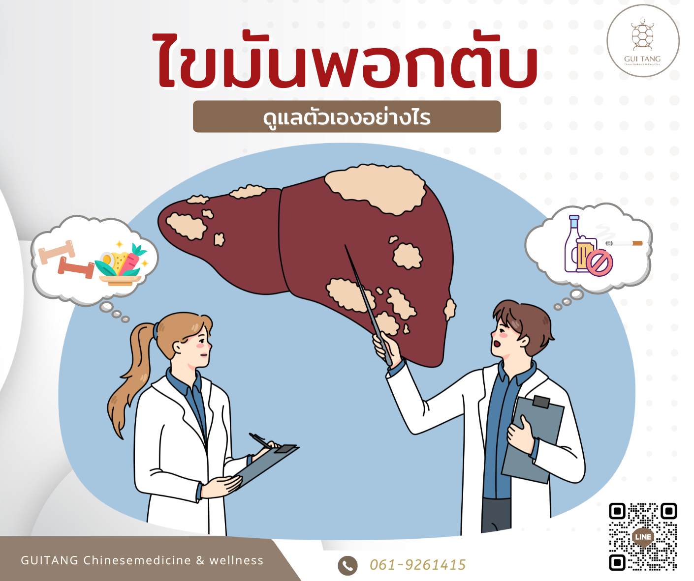 ไขมันพอกตับ (Fatty Liver Disease)