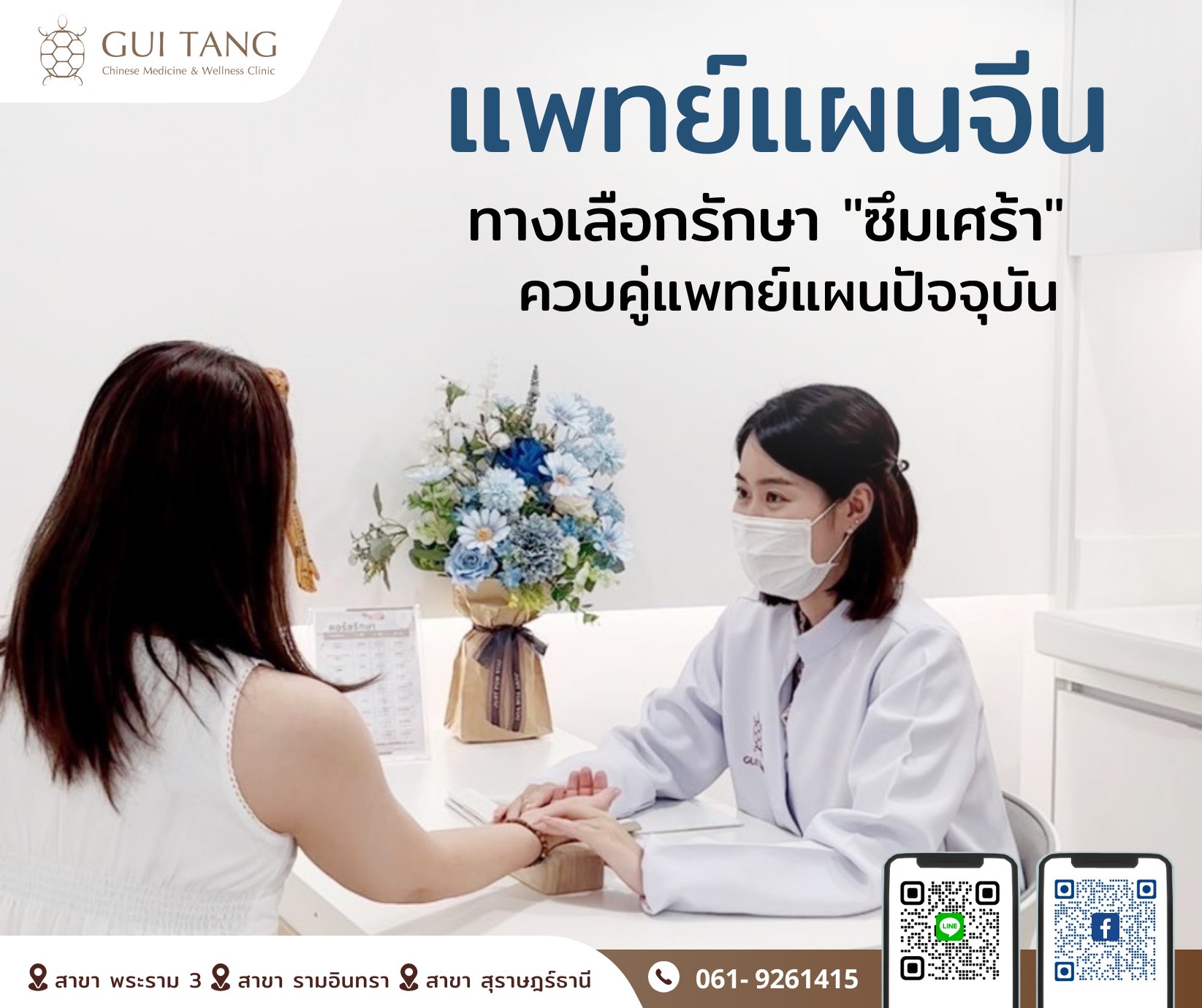 รักษา “ภาวะซึมเศร้า” แพทย์แผนปัจจุบัน ควบคู่กับ แพทย์แผนจีน