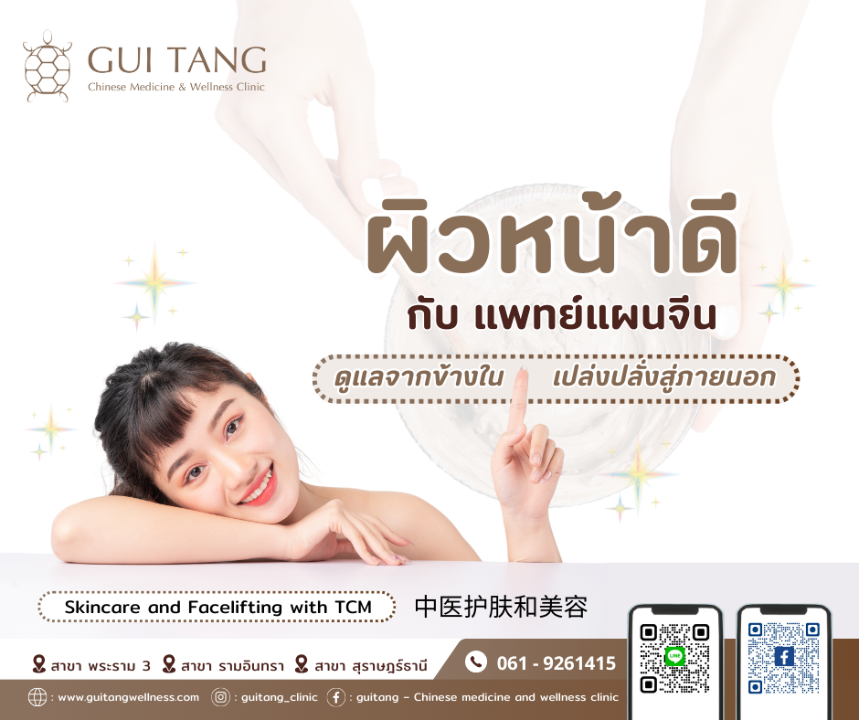 ผิวหน้าดีกับแพทย์แผนจีน ดูแลจากข้างในเปล่งปลั่งสู่ภายนอก